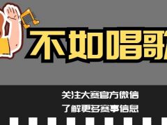 不如唱歌吧 全网歌唱大赛报名通道正式开启！