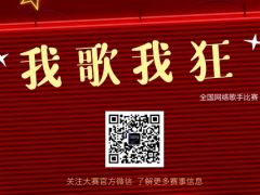 我歌我狂 全国网络歌手比赛开始报名啦，我们等你！