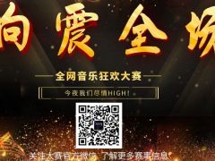 响震全场 全网音乐狂欢大赛，开始报名啦！
