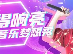 唱得响亮网络音乐梦想秀正式开始报名
