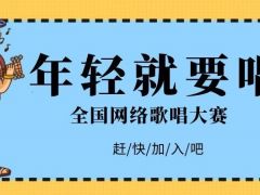 年轻就要唱全国网络歌唱大赛正式开始报名