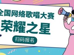 荣耀之星全国网络歌唱大赛正式开始报名
