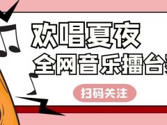 欢唱夏夜全网音乐擂台赛正式开始报名