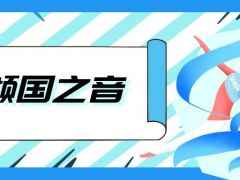 倾国之音全国网络歌唱大赛正式报名啦！