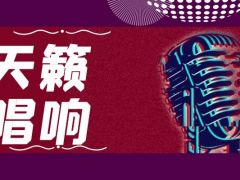 天籁唱响全国网络歌唱大赛正式报名啦！