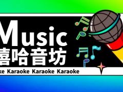 嘻哈音坊全国网络歌唱大赛正式报名啦！