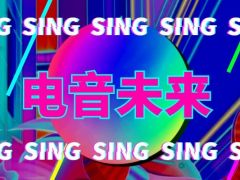 电音未来全国网络歌唱大赛正式报名啦！