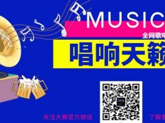 唱响天籁 全网歌唱大赛，等您来报名！