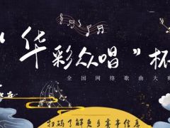 “华彩众唱”杯 全国网络歌曲大赛报名通道劲爆开启！
