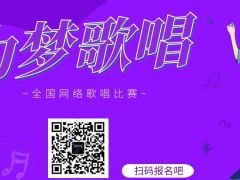 为梦歌唱 全国网络歌唱比赛报名通道正式开始！