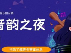 音韵之夜 全国网络音乐擂台赛，快来展示你的歌喉！