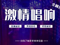 激情唱响 全网音乐大赛，正在持续报名中！
