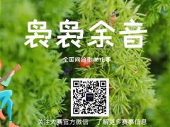 袅袅余音 全国网络歌曲比赛，等你来唱！