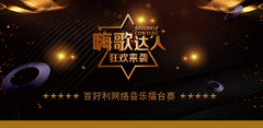 第五季百好利网络音乐擂台赛开始报名啦！！