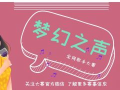 梦幻之声 全网歌手大赛，报名通道火爆开启！