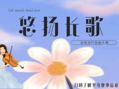 悠扬长歌 全网流行金曲大赛，期待您的报名！