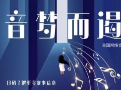 音梦而遏 全国网络音乐大赛正式开始报名啦！