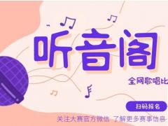听音阁 全网歌唱比赛，期待你的加入！