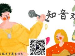 知音欢歌 全国网络歌唱大赛报名通道已全面开启！