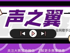 声之翼 全网歌手比赛，我们等你来！