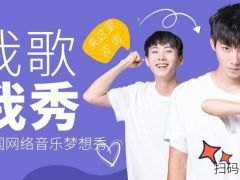 我歌我秀全国网络音乐梦想秀正式开始报名