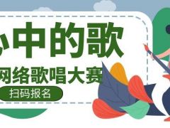 心中的歌全国网络歌唱大赛正式开始报名