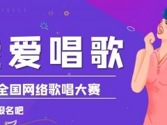 我爱唱歌全国网络歌唱大赛正式开始报名