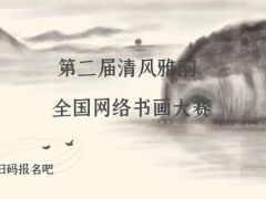 第二届清风雅韵全国网络书画大赛正式开始报名啦