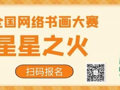 星星之火全国网络书画大赛正式开始报名啦