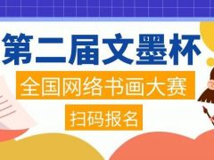 第二届文墨杯全国网络书画大赛正式开始报名啦