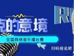 朋克的已经全国网络音乐擂台赛正式开始报名
