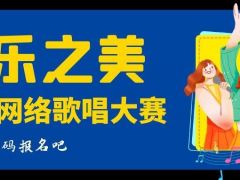 爱乐之美全国网络歌唱大赛正式开始报名