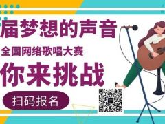 第二届梦想的声音全国网络歌唱大赛等你来挑战