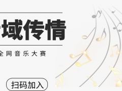 音域传情 全网音乐大赛，等待您的报名！