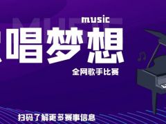 欢唱梦想 全网歌手比赛，等你来唱！