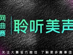 聆听美声 全网金曲大赛，正在火爆报名中！