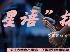 “星语”杯 全国网络音乐比赛报名通道正式开启啦！