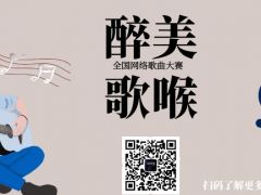 醉美歌喉 全国网络歌曲大赛报名通道火爆开启！