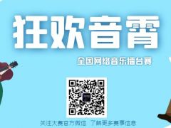 狂欢音霄 全国网络音乐擂台赛正式开始报名啦！