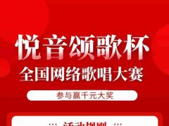 悦音颂歌杯全国网络歌唱大赛重磅来袭~千元大奖等你来拿！