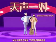 天声一对 全国网络流行音乐比赛，期待您的加入！