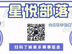 星悦部落 全网歌手比赛报名通道正式开启！
