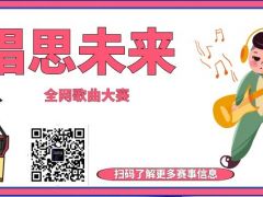 唱思未来 全网歌曲大赛，报名通道火爆开启啦！
