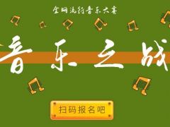 音乐之战 全网流行音乐大赛，等你来战！