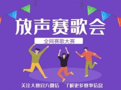 放声赛歌会 全网赛歌大赛报名通道劲爆开启！