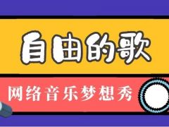 自由的歌网络音乐梦想秀等你来挑战