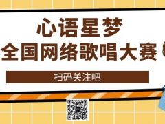 心语星梦全国网络歌唱大赛等你来挑战