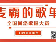 麦霸的歌单全国网络歌唱大赛等你来挑战