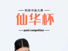 仙华杯网络书画大赛正式开始报名啦