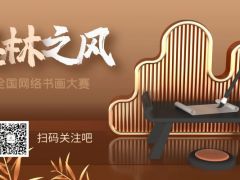 墨林之风全国网络书画大赛正式开始报名啦